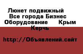 Люнет подвижный . - Все города Бизнес » Оборудование   . Крым,Керчь